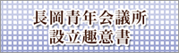 長岡青年会議所設立趣意書