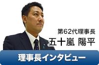 第62代理事長　五十嵐陽平インタビュー