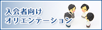 入会者向けオリエンテーションの参加者募集中