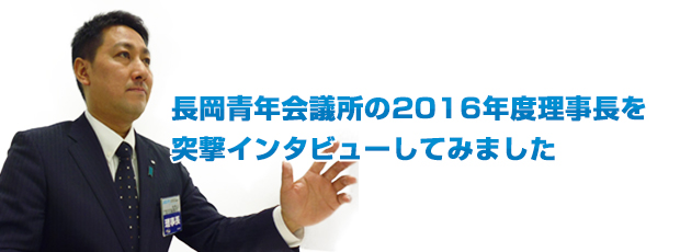 長岡青年会議所の2016年理事長を突撃インタビューしてみました。