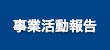 事業活動報告