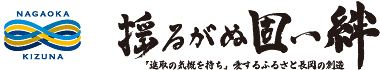 揺るがぬ固い絆　〜「進取の気概を持ち」愛するふるさと長岡の創造〜