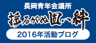 2016年活動ブログ